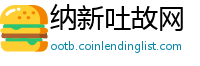 纳新吐故网